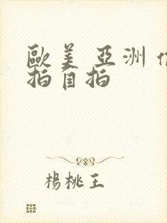 欧美 亚洲 偷拍自拍