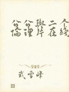 公公与二个儿媳伦理片在线播放