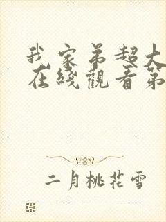 我家弟超大动漫在线观看第9集免费