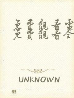 免费观看电视剧免费观看全集山河月明