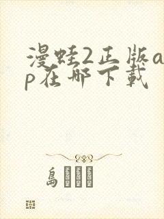 漫蛙2正版app在哪下载