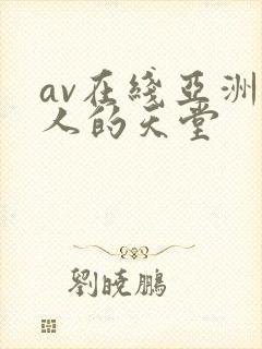 av在线亚洲男人的天堂封面