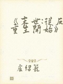 《末世:从反派重生开始》封面