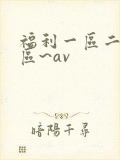 福利一区二区三区~av