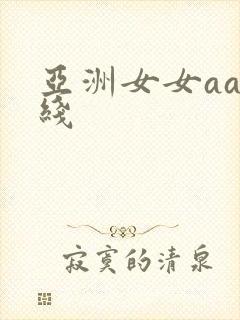 亚洲女女aa在线封面