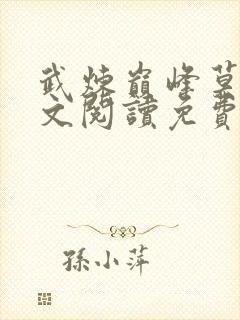 武炼巅峰莫默全文阅读免费