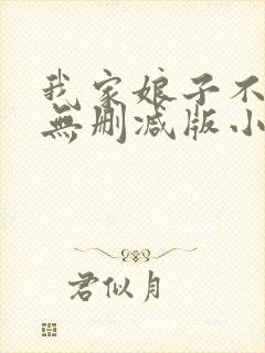 我家娘子不对劲无删减版小说在哪里看