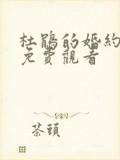 杜鹃的婚约动漫免费观看封面