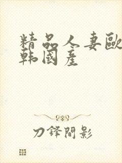 精品人妻欧美日韩国产封面