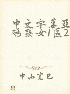 中文字幕亚洲乱码熟女1区2区cchuatong.co封面