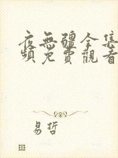 夜无疆全集短视频免费观看