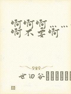 啊啊啊……嗯…啊不要啊