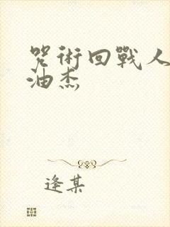 咒术回战人物夏油杰