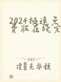 2024极速免费版在线完整观看