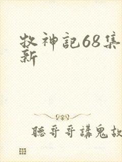 牧神记68集更新