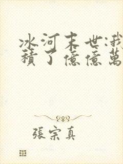 冰河末世:我囤积了亿亿万物资小说完整