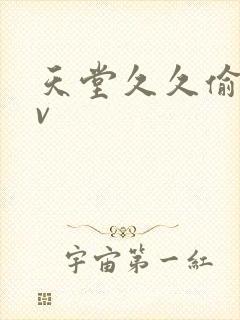 天堂久久偷拍av