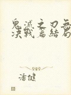 鬼灭之刃无限城决战篇结局
