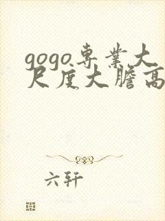 gogo专业大尺度大胆高清