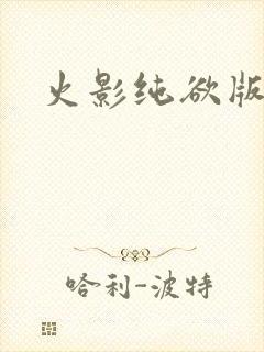 火影纯欲版下载