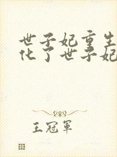 世子妃重生后黑化了世子妃重生后黑化了