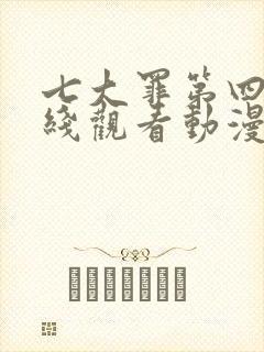 七大罪第四季在线观看动漫免费观看