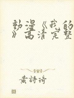 动漫《我的妈妈》高清完整版在线观