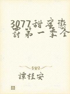 3077甜蜜惩罚第一季全集台词无马赛