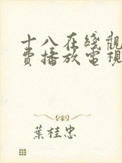 十八在线观看免费播放电视剧大全韩
