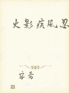 火影疾风忍法帖