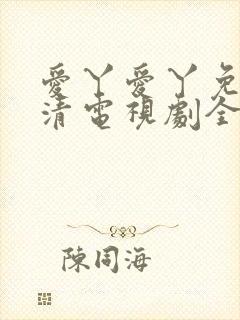 爱丫爱丫免费高清电视剧全集
