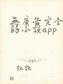 无广告完全免费的小说app