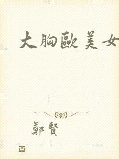 大胸欧美女人