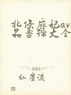 北条麻妃av作品番号大全