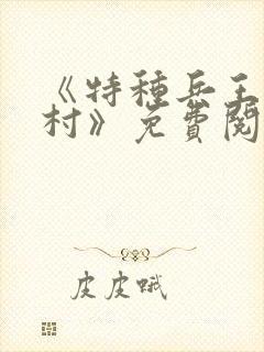 《特种兵王在山村》免费阅读