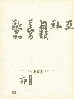 欧美日韩亚洲精品另类