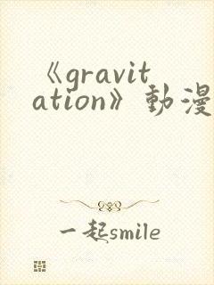 《gravitation》动漫免费观看