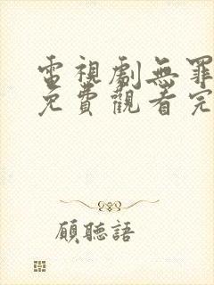 电视剧无罪之身免费观看完整版高清封面