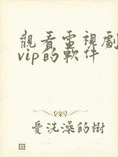 观看电视剧不要vip的软件封面
