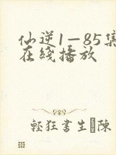 仙逆1—85集在线播放封面