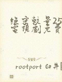 绝密较量25集电视剧免费观看
