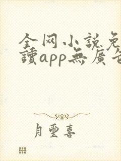 全网小说免费阅读app无广告封面