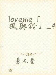 loveme「枫与铃」_4集全
