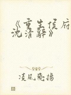 《重生侯府嫡女沈清辞》