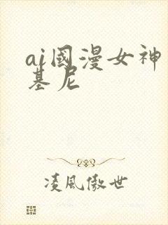 ai国漫女神比基尼封面