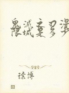鬼灭之刃漫画无限城是多少册
