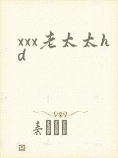 xxx老太太hd