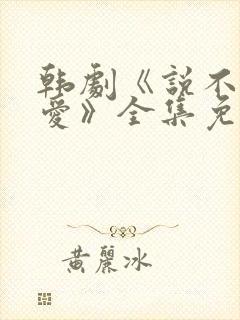韩剧《说不出的爱》全集免费观看