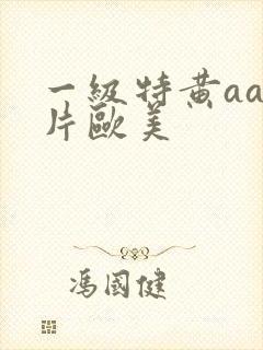 一级特黄aa大片欧美