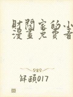 财阀家的小儿子漫画免费看全集